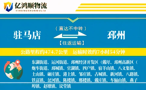 驻马店到邳州物流公司