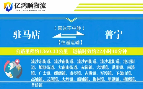 驻马店到普宁物流公司
