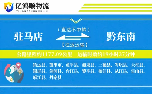 驻马店到黔东南物流公司