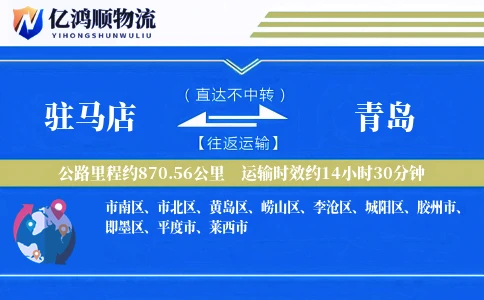 驻马店到青岛物流公司