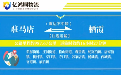 驻马店到栖霞物流公司