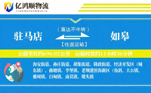 驻马店到如皋物流公司