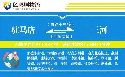 驻马店到三河物流公司