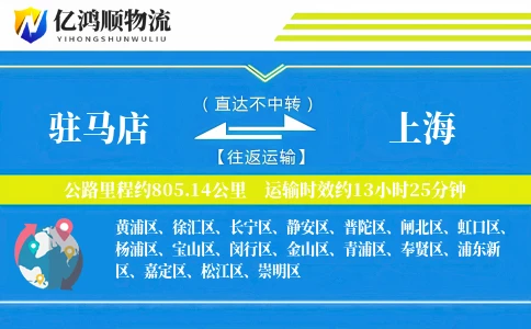 驻马店到上海物流公司