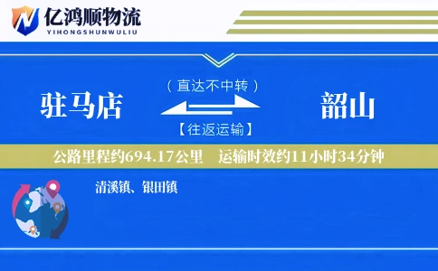 驻马店到韶山物流公司