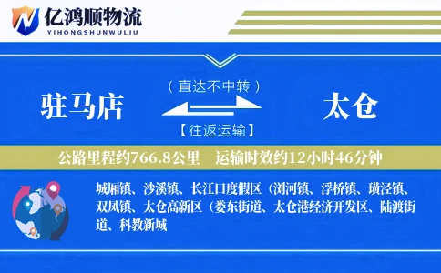 驻马店到太仓物流公司