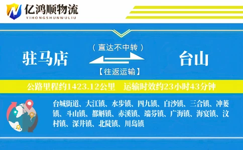 驻马店到台山物流公司