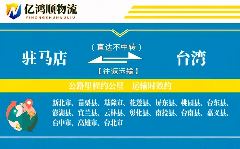 驻马店到台湾物流公司