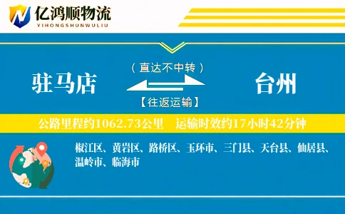 驻马店到台州物流公司