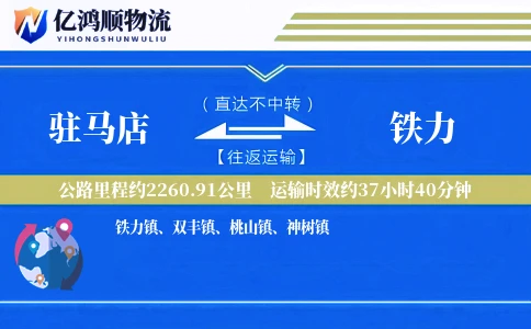 驻马店到铁力物流公司