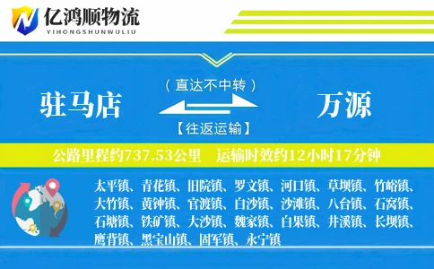 驻马店到万源物流公司