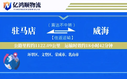 驻马店到威海物流公司