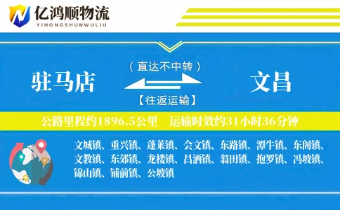 驻马店到文昌物流公司