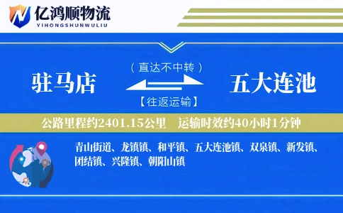 驻马店到五大连池物流公司