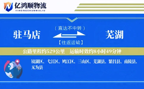 驻马店到芜湖物流公司