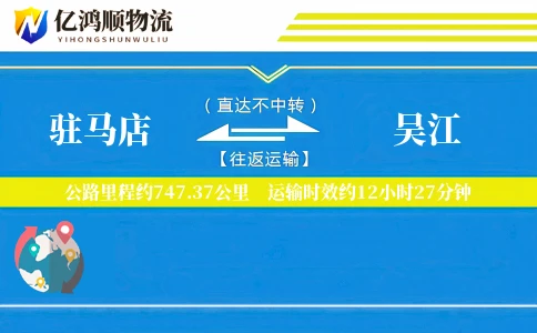 驻马店到吴江物流公司