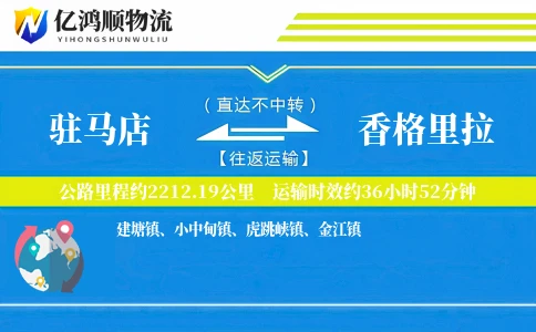 驻马店到香格里拉物流公司