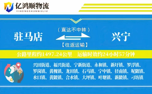 驻马店到兴宁物流公司