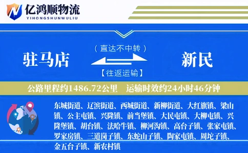 驻马店到新民物流公司