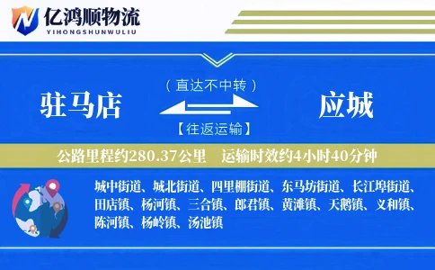 驻马店到应城物流公司