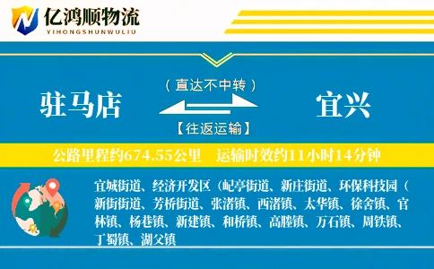 驻马店到宜兴物流公司