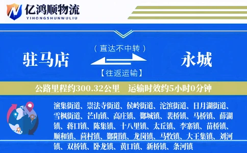 驻马店到永城物流公司