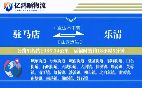 驻马店到乐清物流公司