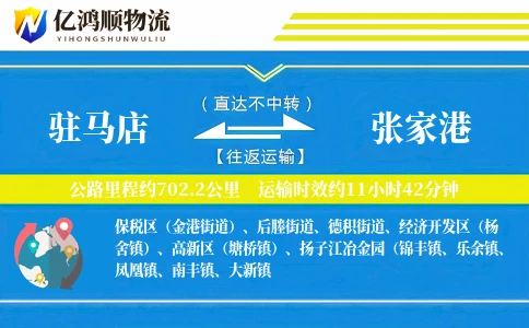 驻马店到张家港物流公司