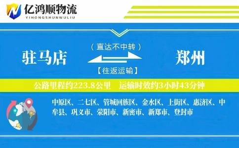 驻马店到郑州物流公司