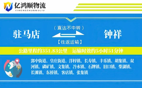 驻马店到钟祥物流公司