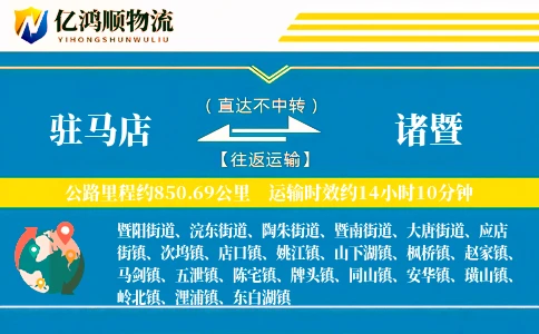 驻马店到诸暨物流公司