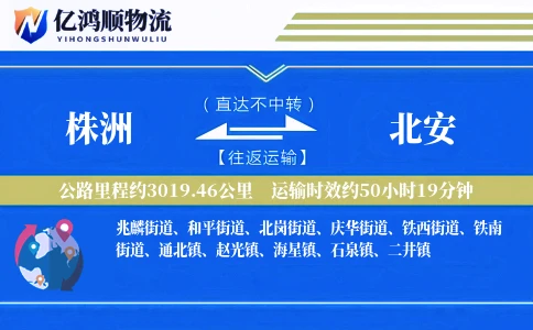 株洲到北安物流公司