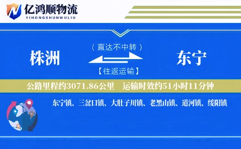 株洲到东宁物流公司