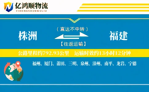 株洲到福建物流公司