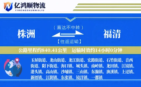 株洲到福清物流公司