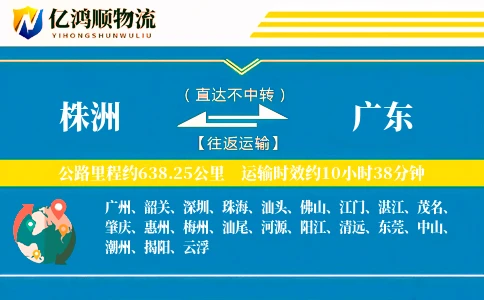株洲到广东物流公司