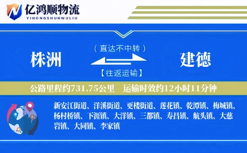 株洲到建德物流公司