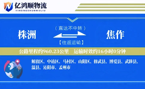 株洲到焦作物流公司