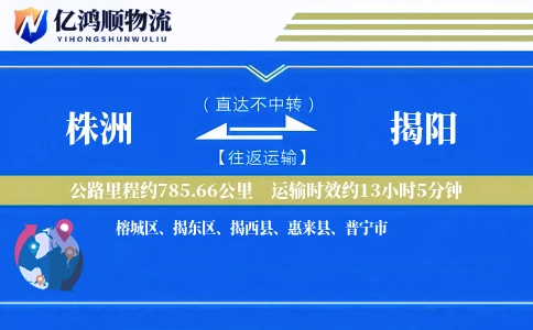 株洲到揭阳物流公司