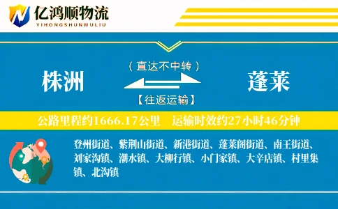 株洲到蓬莱物流公司