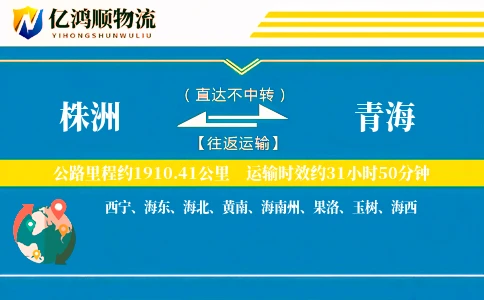 株洲到青海物流公司