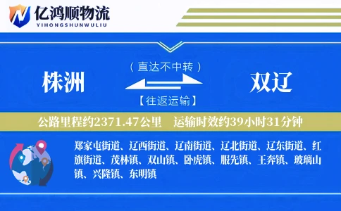 株洲到双辽物流公司