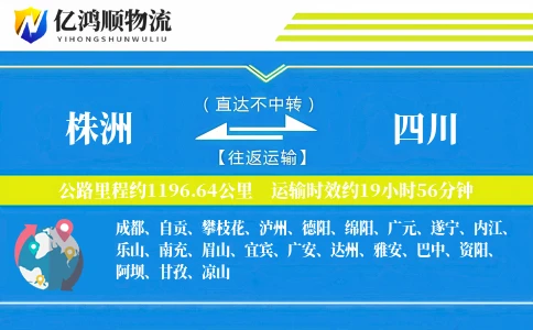 株洲到四川物流公司