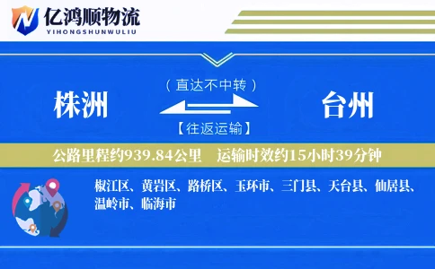 株洲到台州物流公司