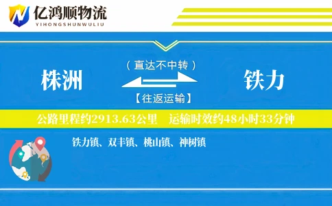 株洲到铁力物流公司