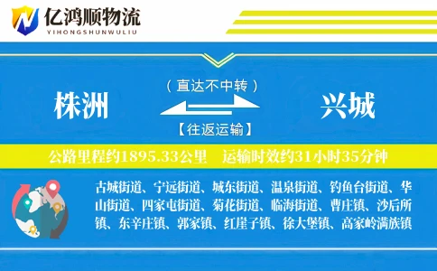 株洲到兴城物流公司