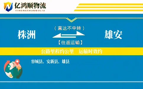 株洲到雄安物流公司