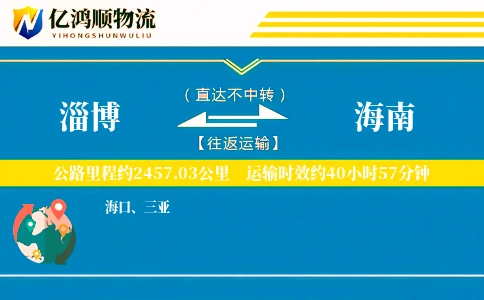 淄博到海南物流公司