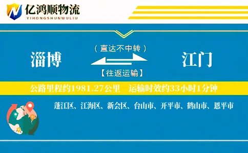淄博到江门物流公司