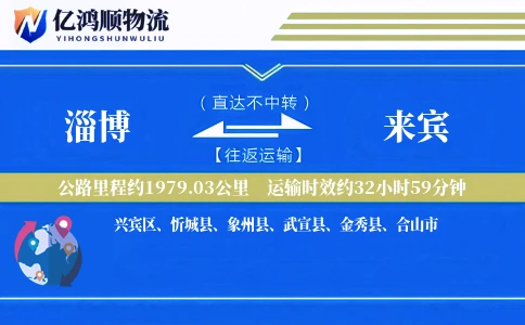 淄博到来宾物流公司
